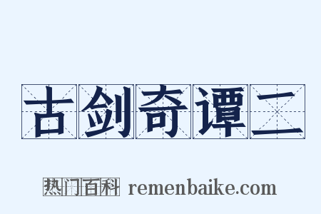 古剑奇谭二是什么意思的图片